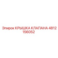 4812156052 КРЫШКА КЛАПАНА Epiroc