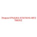 4812156052 КРЫШКА КЛАПАНА Epiroc