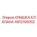 4812156052 КРЫШКА КЛАПАНА Epiroc