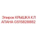 Фото крышки клапана GS15828882 Эпирок