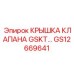 GS12669641 КРЫШКА КЛАПАНА GSKT… Epiroc