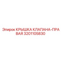 3201105830 КРЫШКА КЛАПАНА-ПРАВАЯ Epiroc