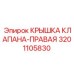 Фотография защитной крышки клапана 3201105830 Epiroc