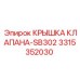 Специализированная крышка клапана для шахт Epiroc 3315352030