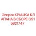 Фото крышки клапана GS15821747 в сборе Эпирок