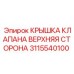Крышка клапана верхняя сторона 3115540100 Epiroc