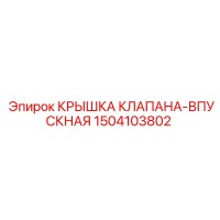 1504103802 КРЫШКА КЛАПАНА-ВПУСКНАЯ Epiroc