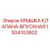 Крышка впускного клапана 1504103802 для бурового оборудования Epiroc