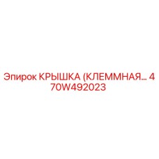 470W492023 КРЫШКА (КЛЕММНАЯ) Epiroc