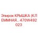 470W492023 КРЫШКА (КЛЕММНАЯ) Epiroc