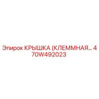 470W492023 Крышка (Клеммная) Epiroc