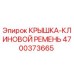 Оригинальная крышка ремня 4700373665 Epiroc для приводных систем бурового оборудования