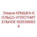 Оригинальная уплотнительная крышка для гидроцилиндров Epiroc