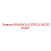 4812031407 КРЫШКА КОЛЕСА Epiroc