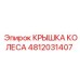 4812031407 КРЫШКА КОЛЕСА Epiroc