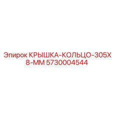 Уплотнительное кольцо для гидроцилиндров буровых машин