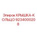 Фото крышки-кольца Epiroc 9234000208