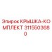 3115503680 КРЫШКА-КОМПЛЕКТ Epiroc