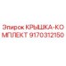 Оригинальная крышка-комплект 9170312150 производителя Epiroc