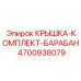 4700938079 КРЫШКА-КОМПЛЕКТ-БАРАБАН Эпирок