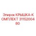 3115200480 Крышка-комплект Epiroc