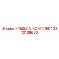 3310138680 КРЫШКА-КОМПЛЕКТ Эпирок