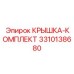 3310138680 КРЫШКА-КОМПЛЕКТ Эпирок