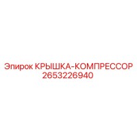 2653226940 КРЫШКА-КОМПРЕССОР Epiroc