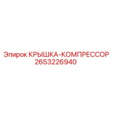2653226940 КРЫШКА-КОМПРЕССОР Epiroc