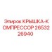 2653226940 КРЫШКА-КОМПРЕССОР Epiroc