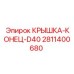 Заглушка гидравлическая Epiroc 2811400680 для серии D40