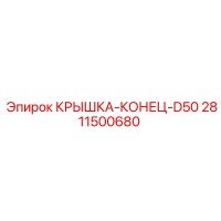 2811500680 КРЫШКА-КОНЕЦ-D50 Epiroc
