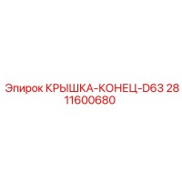 2811600680 КРЫШКА КОНЕЦ D63 | Epiroc