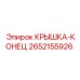 2652155926 КРЫШКА-КОНЕЦ Epiroc