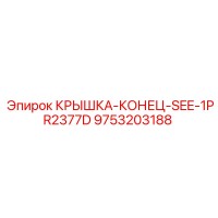 9753203188 КРЫШКА-КОНЕЦ-SEE-1PR2377D Epiroc