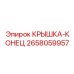 2658059957 КРЫШКА-КОНЕЦ Epiroc