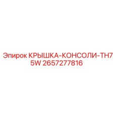 2657277816 КРЫШКА-КОНСОЛИ-TH75W Epiroc