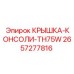 2657277816 КРЫШКА-КОНСОЛИ-TH75W Epiroc