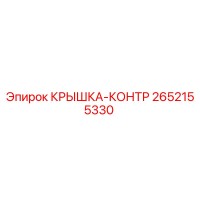 2652155330 КРЫШКА-КОНТР Epiroc