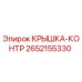 2652155330 КРЫШКА-КОНТР Epiroc