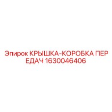 Защитная крышка трансмиссии 1630046406 производства Epiroc