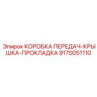 9170051110 КОРОБКА ПЕРЕДАЧ-КРЫШКА-ПРОКЛАДКА Epiroc
