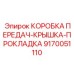 9170051110 КОРОБКА ПЕРЕДАЧ-КРЫШКА-ПРОКЛАДКА Epiroc