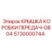 Защитная крышка КПП GB04 артикул 5730000744 производитель Epiroc