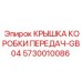 Крышка трансмиссии 5730010086 для техники Epiroc