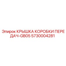 Алюминиевая крышка КПП 5730004281 для бурового оборудования Epiroc