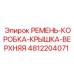 4812204071 РЕМЕНЬ-КОРОБКА-КРЫШКА-ВЕРХНЯЯ Epiroc