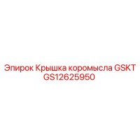 GS12625950 Крышка коромысла GSKT Epiroc
