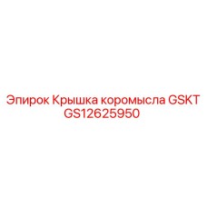 GS12625950 Крышка коромысла GSKT Epiroc
