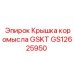 GS12625950 Крышка коромысла GSKT Epiroc